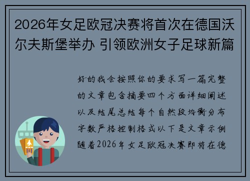 2026年女足欧冠决赛将首次在德国沃尔夫斯堡举办 引领欧洲女子足球新篇章