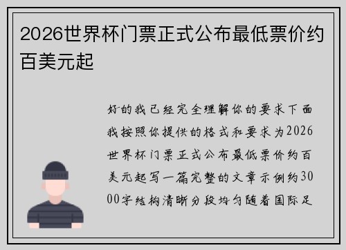2026世界杯门票正式公布最低票价约百美元起