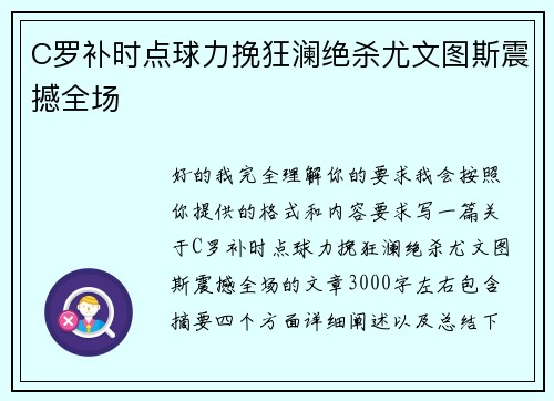 C罗补时点球力挽狂澜绝杀尤文图斯震撼全场