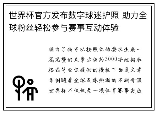 世界杯官方发布数字球迷护照 助力全球粉丝轻松参与赛事互动体验
