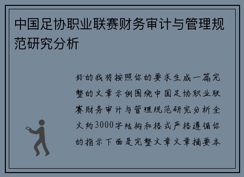 中国足协职业联赛财务审计与管理规范研究分析