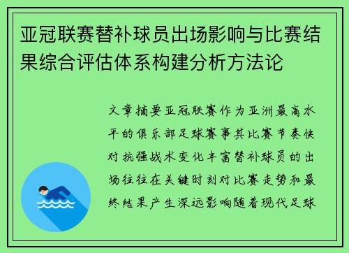 亚冠联赛替补球员出场影响与比赛结果综合评估体系构建分析方法论