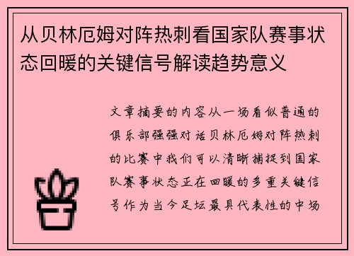 从贝林厄姆对阵热刺看国家队赛事状态回暖的关键信号解读趋势意义