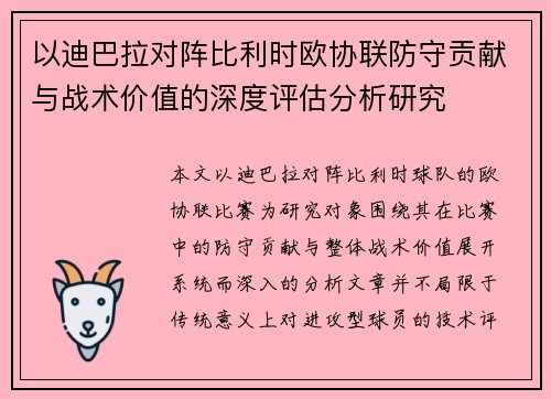 以迪巴拉对阵比利时欧协联防守贡献与战术价值的深度评估分析研究