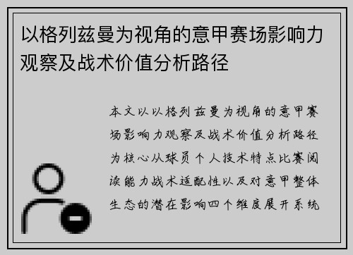 以格列兹曼为视角的意甲赛场影响力观察及战术价值分析路径