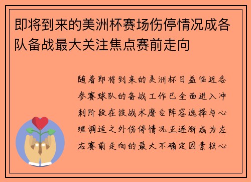 即将到来的美洲杯赛场伤停情况成各队备战最大关注焦点赛前走向