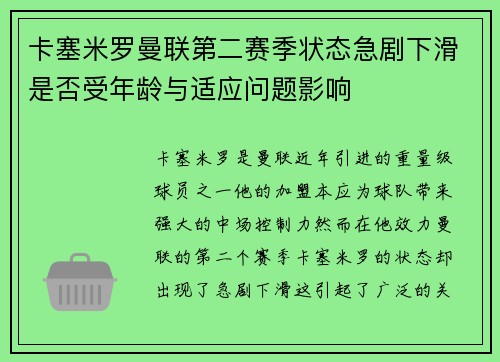 卡塞米罗曼联第二赛季状态急剧下滑是否受年龄与适应问题影响
