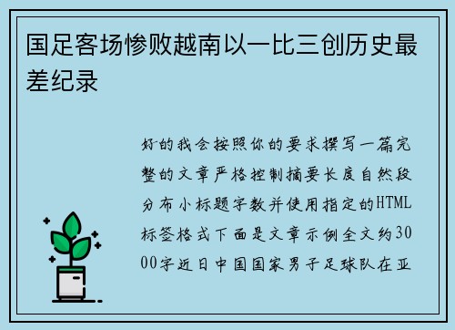 国足客场惨败越南以一比三创历史最差纪录