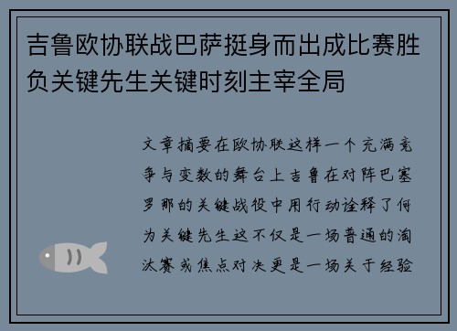 吉鲁欧协联战巴萨挺身而出成比赛胜负关键先生关键时刻主宰全局 吉鲁欧协联战巴萨挺身而出成比赛胜负关键先生关键时刻主宰全局