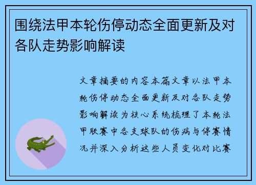 围绕法甲本轮伤停动态全面更新及对各队走势影响解读 围绕法甲本轮伤停动态全面更新及对各队走势影响解读