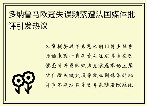 多纳鲁马欧冠失误频繁遭法国媒体批评引发热议 多纳鲁马欧冠失误频繁遭法国媒体批评引发热议