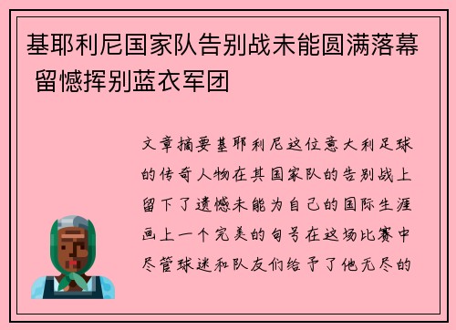 基耶利尼国家队告别战未能圆满落幕 留憾挥别蓝衣军团 基耶利尼国家队告别战未能圆满落幕 留憾挥别蓝衣军团