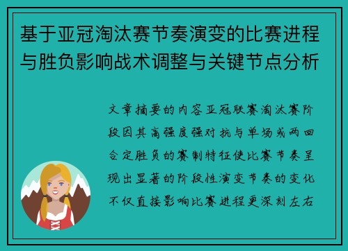 基于亚冠淘汰赛节奏演变的比赛进程与胜负影响战术调整与关键节点分析