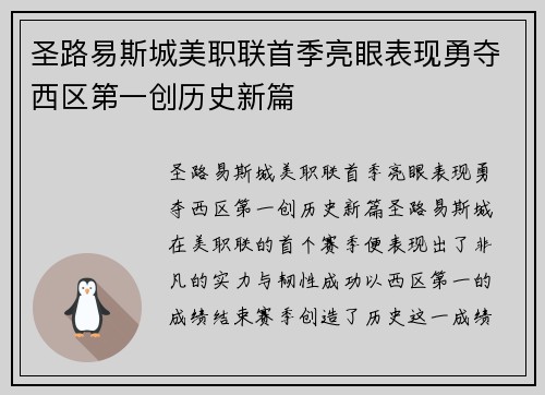 圣路易斯城美职联首季亮眼表现勇夺西区第一创历史新篇
