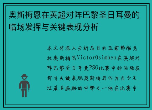 奥斯梅恩在英超对阵巴黎圣日耳曼的临场发挥与关键表现分析