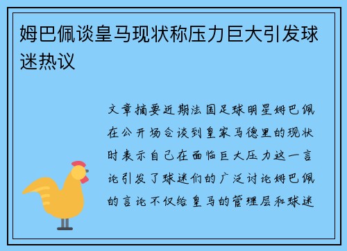 姆巴佩谈皇马现状称压力巨大引发球迷热议