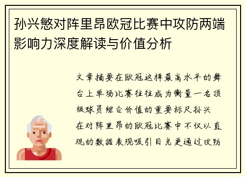 孙兴慜对阵里昂欧冠比赛中攻防两端影响力深度解读与价值分析