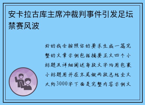 安卡拉古库主席冲裁判事件引发足坛禁赛风波 安卡拉古库主席冲裁判事件引发足坛禁赛风波