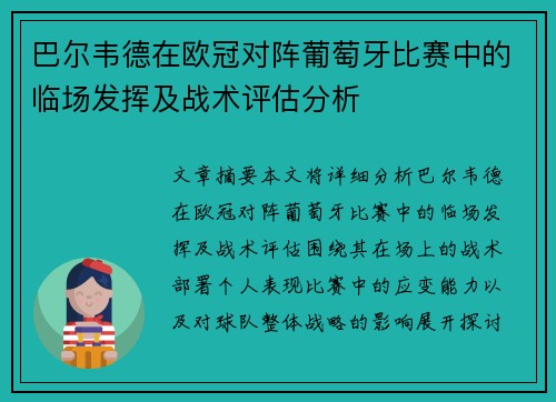 巴尔韦德在欧冠对阵葡萄牙比赛中的临场发挥及战术评估分析
