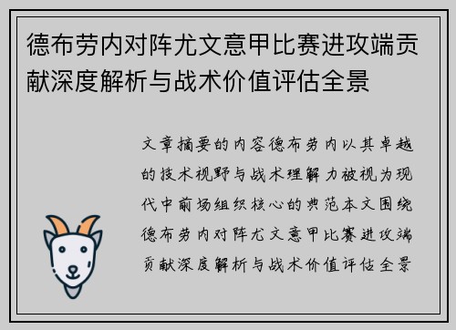 德布劳内对阵尤文意甲比赛进攻端贡献深度解析与战术价值评估全景