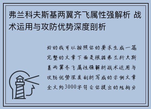 弗兰科夫斯基两翼齐飞属性强解析 战术运用与攻防优势深度剖析