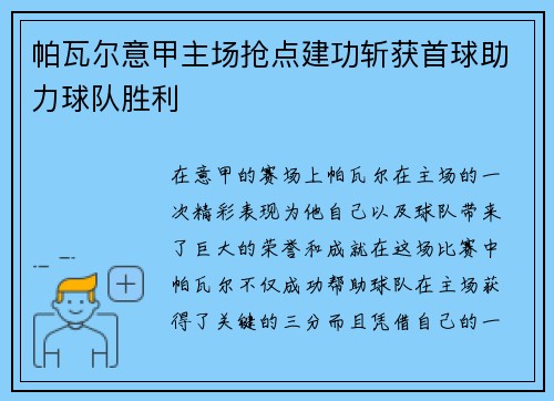 帕瓦尔意甲主场抢点建功斩获首球助力球队胜利