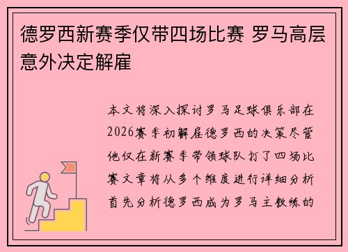 德罗西新赛季仅带四场比赛 罗马高层意外决定解雇 德罗西新赛季仅带四场比赛 罗马高层意外决定解雇