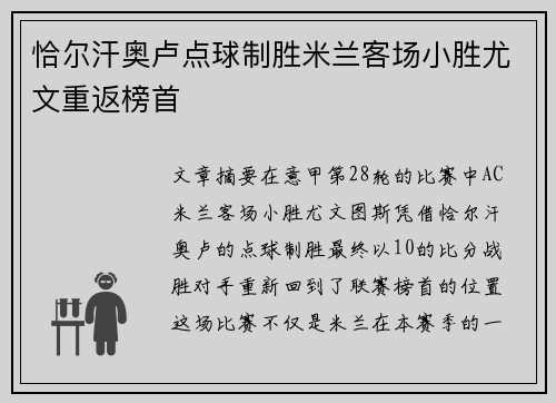 恰尔汗奥卢点球制胜米兰客场小胜尤文重返榜首