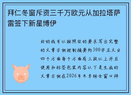 拜仁冬窗斥资三千万欧元从加拉塔萨雷签下新星博伊