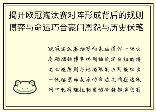 揭开欧冠淘汰赛对阵形成背后的规则博弈与命运巧合豪门恩怨与历史伏笔