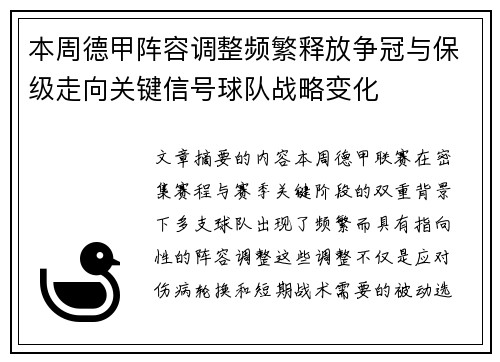本周德甲阵容调整频繁释放争冠与保级走向关键信号球队战略变化
