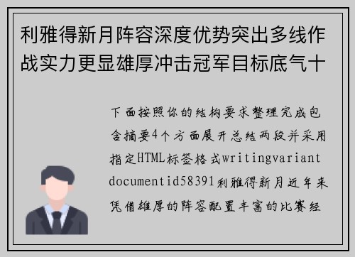 利雅得新月阵容深度优势突出多线作战实力更显雄厚冲击冠军目标底气十足